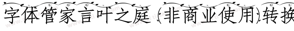 字体管家言叶之庭 (非商业使用)转换器字体转换